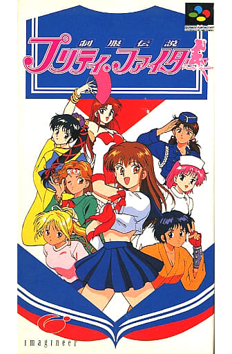 制服伝説プリティ・ファイター