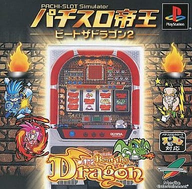 パチスロ帝王 ビートザドラゴン2