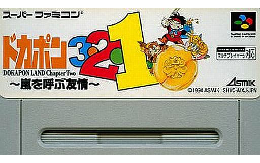 ドカポン3・2・1 -嵐を呼ぶ友情-