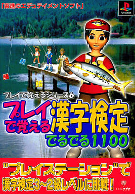 プレイで覚えるシリーズ6プレイで覚える漢字検定でるでる1100