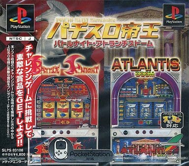 パチスロ帝王 ～バトルナイト･アトランチスドーム～