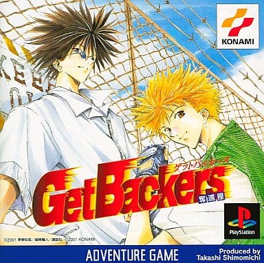 GetBackers-奪還屋-