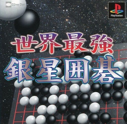 世界最強銀星囲碁