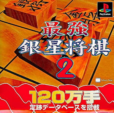 最強銀星将棋2