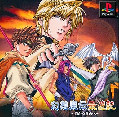幻想魔伝 最遊記 ～遥かなる西へ～