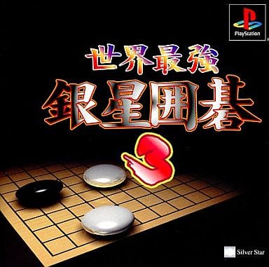 世界最強銀星囲碁3