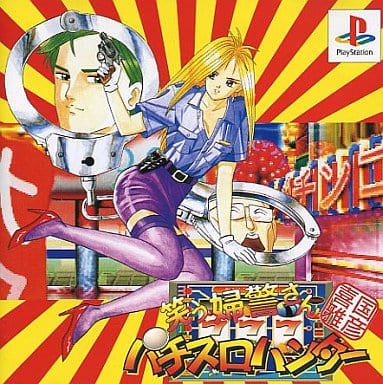 喜国雅彦印 笑う婦警さん パチスロハンター