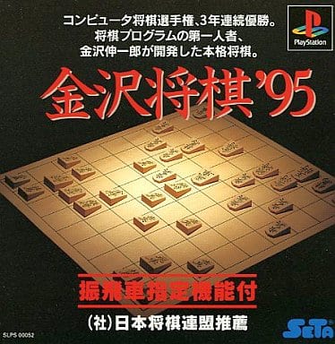 金沢将棋'95