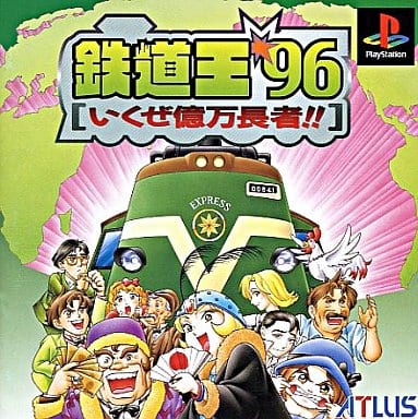 鉄道王'96 いくぜ億万長者!!