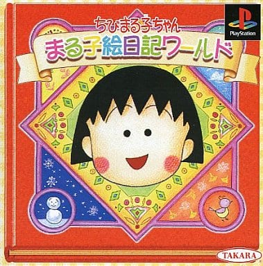 ちびまる子ちゃん まる子絵日記ワールド