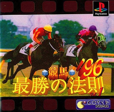 競馬最勝の法則'96VOL1