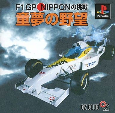 童夢の野望 ~F1 GP NIPPONの挑戦~