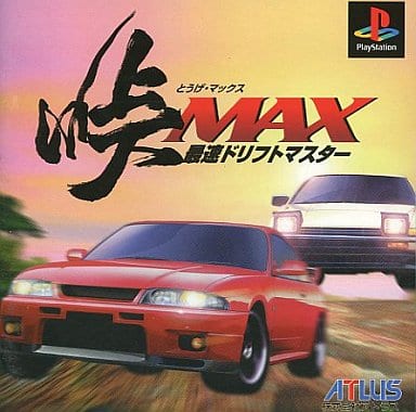 峠MAX 最速ドリフトマスター