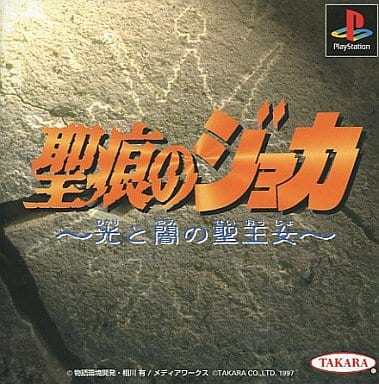 聖痕のジョカ 光と闇の聖王女