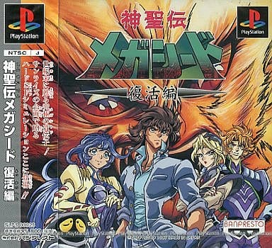 神聖伝メガシード 復活編