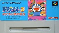 ドラえもん3 のび太と時の宝玉