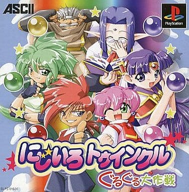 にじいろトゥインクル ぐるぐる大作戦