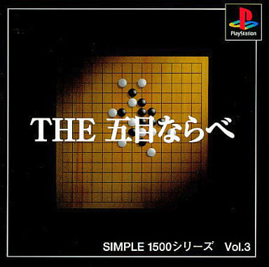 SIMPLE1500シリーズ Vol.3 THE 五目ならべ