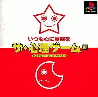 ザ・心理ゲームIV～いつも心に星空を～