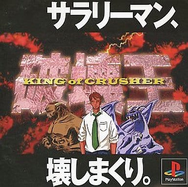 破壊王 KING of CRUSHER