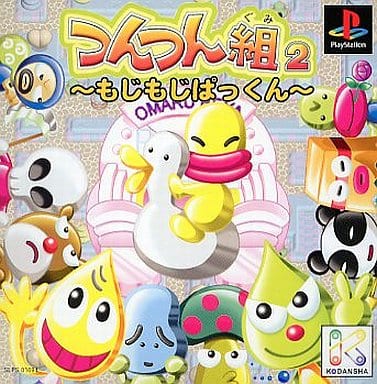 つんつん組2 もじもじぱっくん