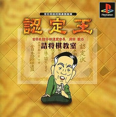 認定王岡田敏の詰め将棋教室