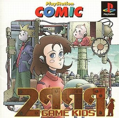 プレイステーションコミック2999年のゲーム・キッズ