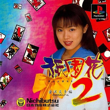 祇園花2　～金沢文子編～