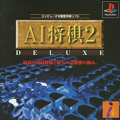 AI将棋2 デラックス