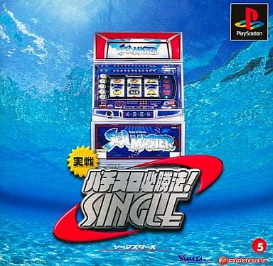 実戦パチスロ必勝法! シングル ～シーマスターX～