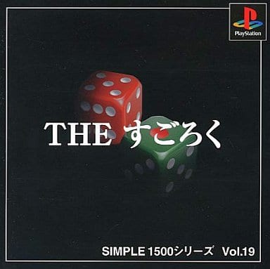 SIMPLE1500シリーズ Vol.19 THE すごろく