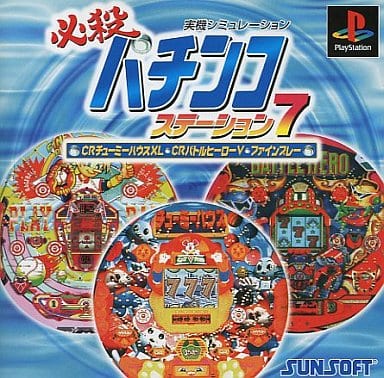 必殺パチンコステーション7 チューミーハウス・バトルヒーローV・ファインプレイ