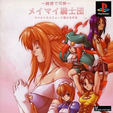 純情で可憐メイマイ騎士団 スペクトラルフォース聖少女外伝