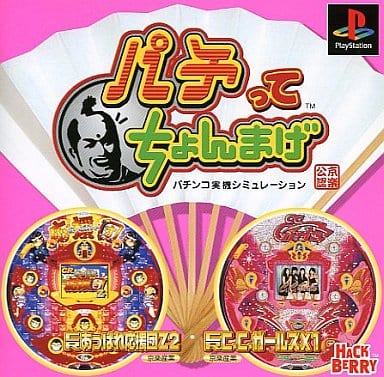 パチンコ実機シミュレーション パチってちょんまげ