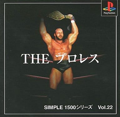 SIMPLE1500シリーズ Vol.22 THE プロレス