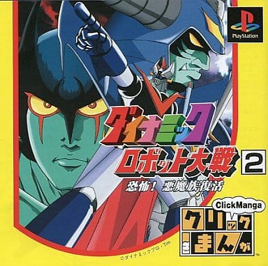クリックまんが ダイナミックロボット大戦2 恐怖!悪魔族復活