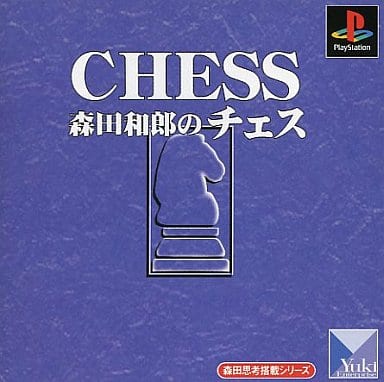 森田思考搭載シリーズ 森田和郎のチェス