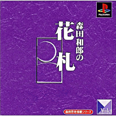 森田思考搭載シリーズ 森田和郎の花札