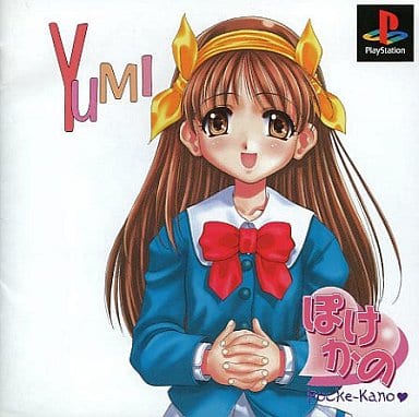ぽけかの～愛田由美～