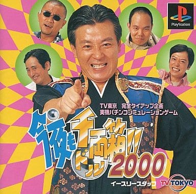 今夜も千両箱!!2000