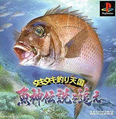 ウキウキ釣り天国 ～魚神伝説を追え～