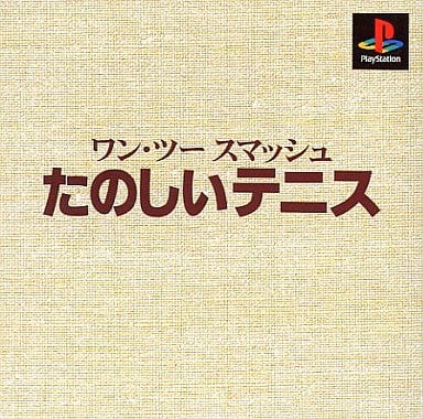 本格派DE 1，300円 ワン・ツー・スマッシュ たのしいテニス