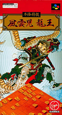 本格将棋 風雲児龍王