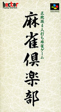 麻雀倶楽部
