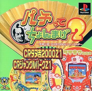 パチってちょんまげ2～京楽公認・タヌ吉2000&ジャングルP～