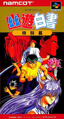 幽☆遊☆白書 特別篇