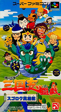 横山光輝 三国志盤戯 スゴロク英雄記