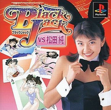 ブラックジャック VS 松田純