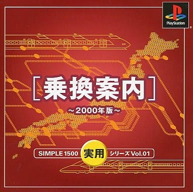 SIMPLE1500実用シリーズ Vol.01 乗換案内～2000年版～