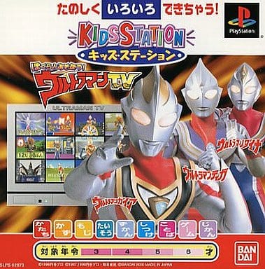 キッズステーションぼくらとあそぼう! ウルトラマンTV